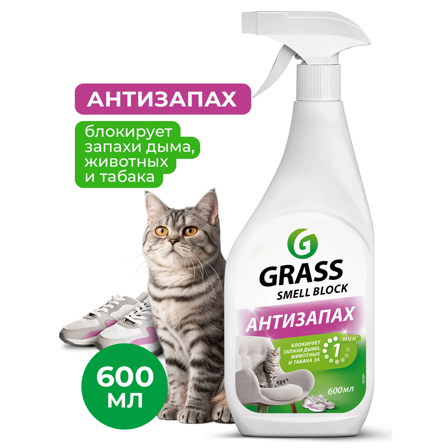 Нейтрализатор запаха GRASS SMELL BLOCK "Антизапах" 600 мл 